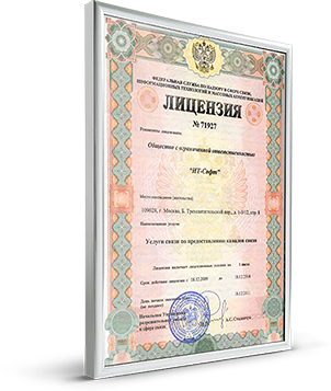 Лицензия связи №71927 Услуги связи по предоставлению каналов связи от 18 декабря 2009.
