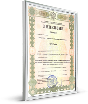 Лицензия №64262 на осуществление деятельности в области оказания услуг местной телефонной связи