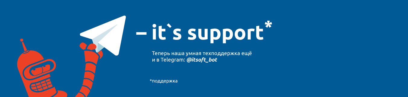 Теперь наша умная поддержка и в telegram: @itsoft_bot