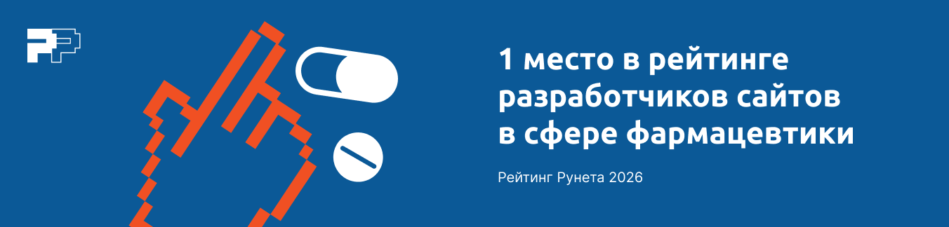 1 место в рейтинге разработчиков сайтов в сфере фармацевтики
