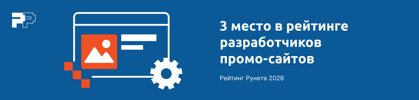 3 место в рейтинге разработчиков промо-сайтов