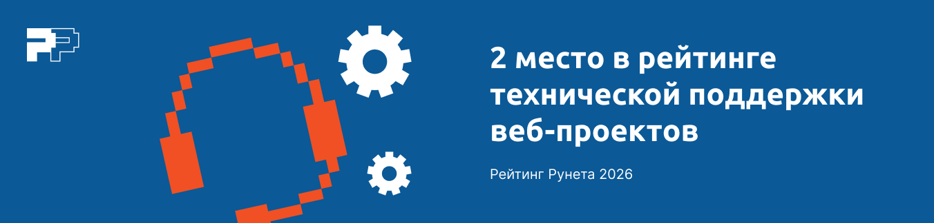 2 место в рейтинге технической поддержки веб-проектов