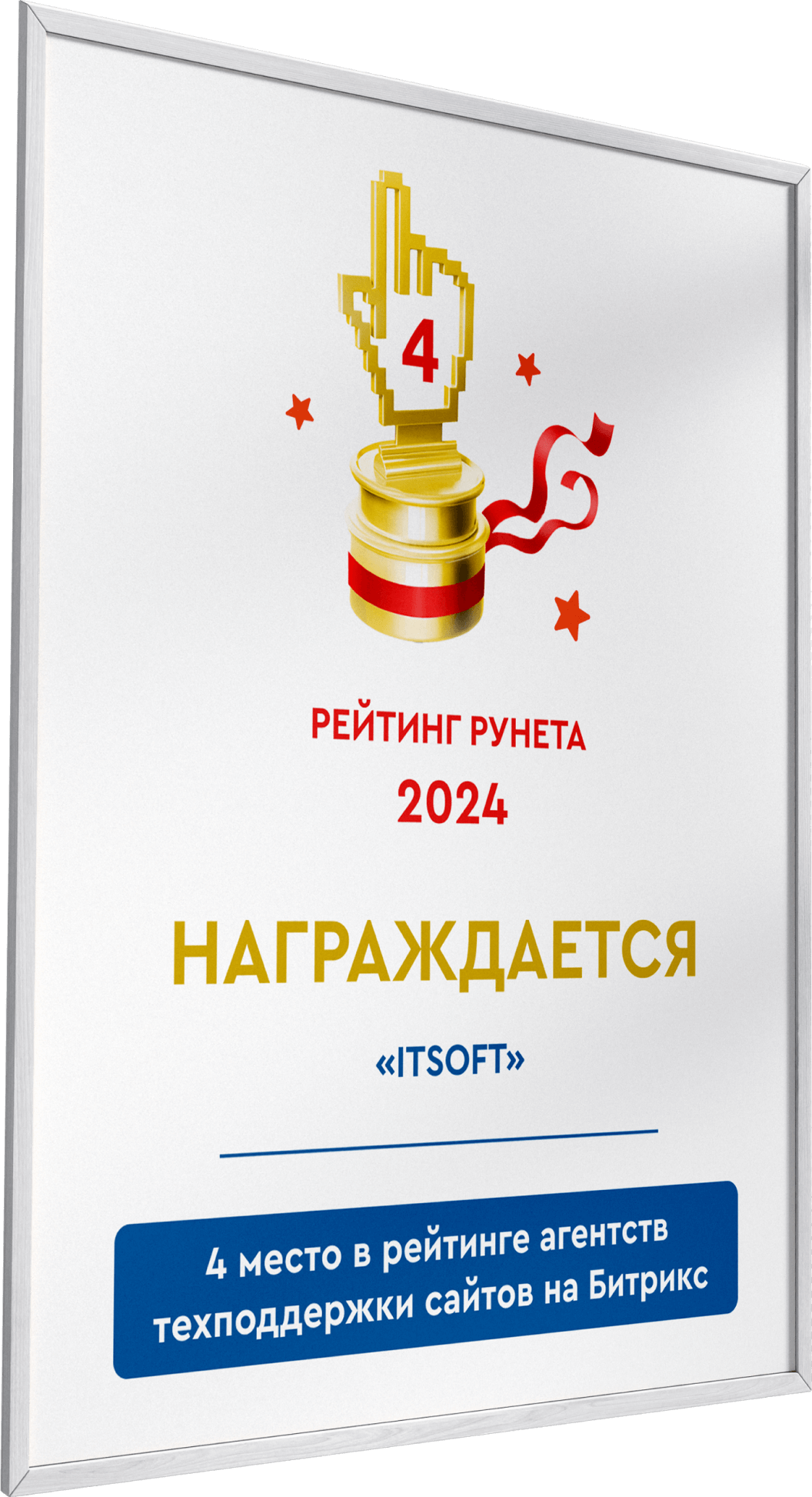 Рейтинг Рунета 2024 – 4 место в рейтинге агентств техподдержки сайтов на Битрикс