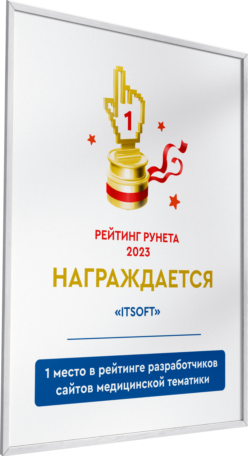 Рейтинг Рунета 2023 – 1 место в рейтинге разработчиков сайтов медицинской тематики