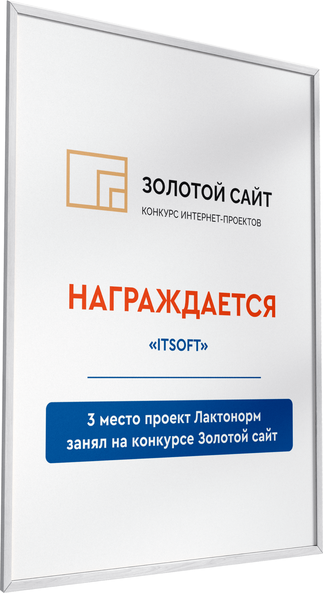 Золотой сайт 2023 – 3 место за проект Лактонорм®