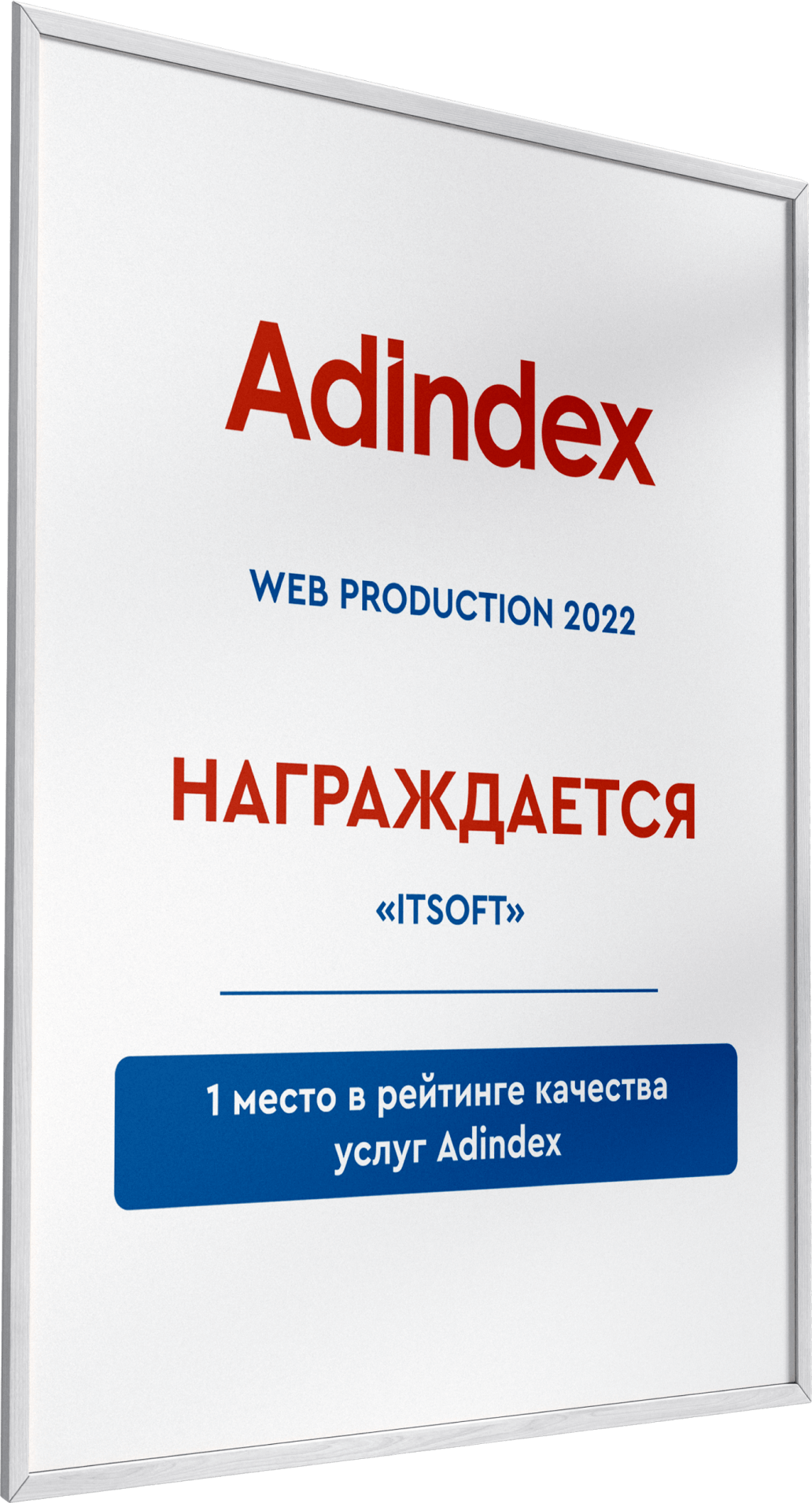AdIndex 2022 – 1 место в рейтинге качества услуг